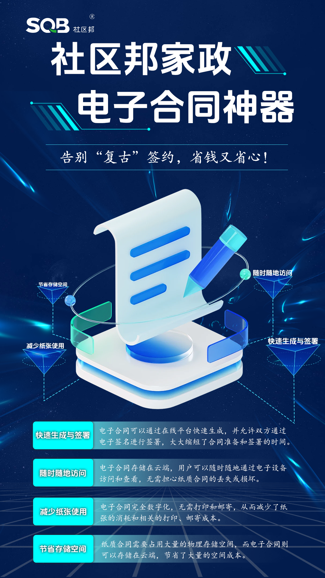 【社區(qū)邦家政系統(tǒng)】告別“復(fù)古”簽約，電子合同省錢又省心！