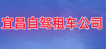 宜昌自駕租車(chē)