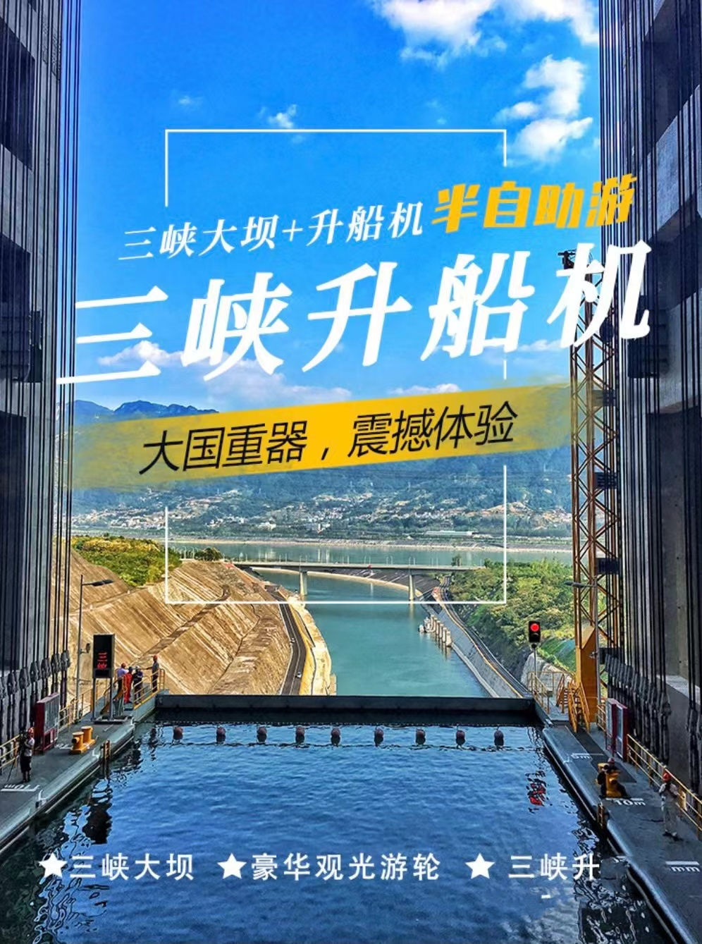 三峽大壩垂直升船機(jī)